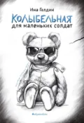 Колыбельная для маленьких солдат - Ина Голдин