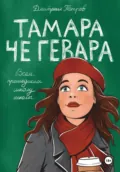 Тамара Че Гевара - Дмитрий Петров