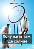 Хочу жить там, где солнце - Ольга Демина