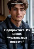 Педпрактика. Из цикла «Учительские повести» - Александр Бондарев