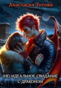 (Не) идеальное свидание с драконом - Анастасия Титова