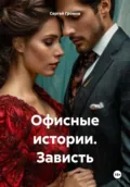 Офисные истории. Зависть - Сергей Громов