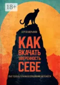 Как вкачать уверенность себе. Опыт гештальт-терапии во взращивании уверенности - Сергей Аверьянов