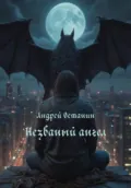 Незваный ангел - Андрей Владимирович Останин