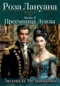 Роза Лануана. Преемница Луизы - Людмила Васильевна Мельникова