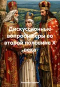 Дискуссионные вопросы веры во второй половине Х века - Владимир Анатольевич Паршин
