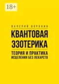 Квантовая эзотерика: теория и практика исцеления без лекарств - Валерий Воронин