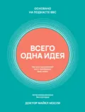 Всего одна идея. Как простые изменения могут преобразить вашу жизнь - Майкл Мосли