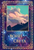 Воин Света. Том 1 - Л. В. Шапошникова