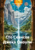 Сто Сеансов Джека Смоули - Владимир Александрович Сачков