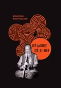 Вей-Дыхание Вэй Дэ-Ханя - Бронислав Брониславович Виногродский