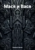 Мася и Вася - Людмила Львовна Горелик