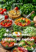 Вкусный микс: салаты на любой вкус - Война Владимирович Владимир