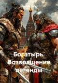 Богатырь. Возвращение легенды - Александр Черных