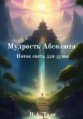 Мудрость Абсолюта. Поток света для души - Н.А. Тали