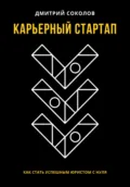 Карьерный стартап: как стать успешным юристом с нуля - Дмитрий Анатольевич Соколов
