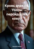 Кровь алая – 6. Узоры персидского ковра - Евгений Петрович Горохов