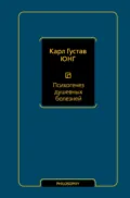 Психогенез душевных болезней - Карл Густав Юнг