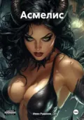 Асмелис - Иван Сергеевич Рудаков