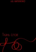 Ткань слов - Ариадна Викторовна Карпиченко