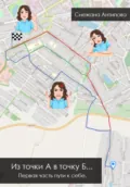 Из точки А в точку Б - Снежана Сергеевна Антипова