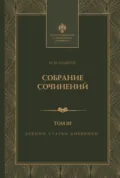 Собрание сочинений. Том 3. Лекции, статьи и дневники - Н. Н. Андреев