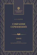 Собрание сочинений. Том 2. Труды по истории и культуре - Н. Н. Андреев