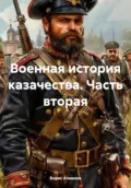 Военная история казачества. Часть вторая - Борис Александрович Алмазов