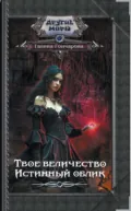 Твое величество. Истинный облик - Галина Гончарова