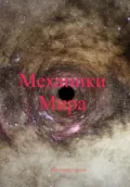 Механики Мира - Владимир Александрович Сачков