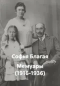 Воспоминания (1916-1936) - Софья Дмитриевна Благая