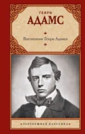 Воспитание Генри Адамса - Генри Брукс Адамс