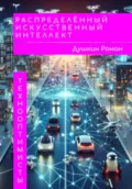 Распределённый искусственный интеллект - Роман Викторович Душкин