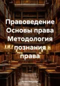 Правоведение Основы права Методология познания права - Артем Владимирович Мякушкин