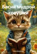 Басни мудрой совушки - Ольга Андреевна Филиппова