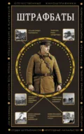 Штрафбаты - Алекс Громов