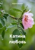 Катина любовь - Людмила Логинова