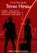 Тени Невы - Алла Нестерова