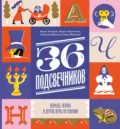 Тридцать шесть подсвечников. Шарады, шляпа и другие игры со словами - И. Б. Левонтина