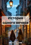 История одного вечера - Александр Мороз
