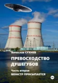 Превосходство душегубов. Часть вторая Монстр просыпается - Вячеслав Юрьевич Сухнев