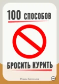 100 способов бросить курить - Роман Сергеевич Бессонов
