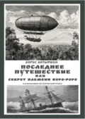 Последнее путешествие, или Секрет племени Боро-Роро - Борис Батыршин
