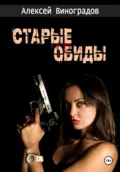 Старые обиды - Алексей Вениаминович Виноградов