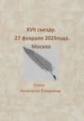 XVII съезду. Москва. 27 февраля 2025 года - Владимир Борисович Кольчугин