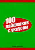 100 лайфхаков с уксусом - Роман Сергеевич Бессонов