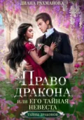 Право дракона, или Его тайная невеста - Диана Рахманова (Рыжая Ехидна)