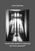 Когда мир меняется навсегда: как жить дальше? - Елена Мюллер