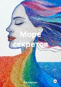 Море секретов - Яна Геннадьевна Ананьева