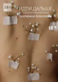 Идти дальше. Психологический роман - Екатерина Алексеева